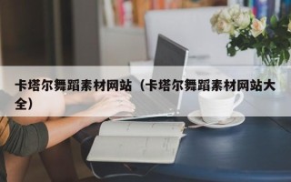 东阳卡塔尔舞蹈素材网站（卡塔尔舞蹈素材网站大全）