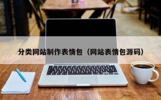 东阳分类网站制作表情包（网站表情包源码）