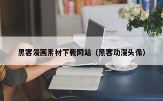 东阳黑客漫画素材下载网站（黑客动漫头像）