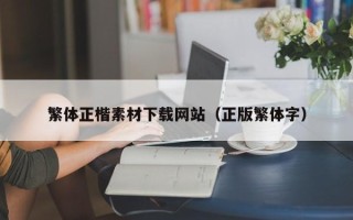 东阳繁体正楷素材下载网站（正版繁体字）