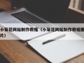 东阳小菊花网站制作教程（小菊花网站制作教程图片）
