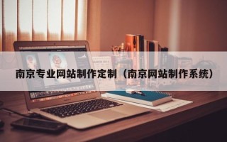 东阳南京专业网站制作定制（南京网站制作系统）