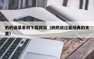 东阳奶奶语录素材下载网站（奶奶说过最经典的文案）