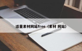 东阳适量素材网站free（素材 网站）