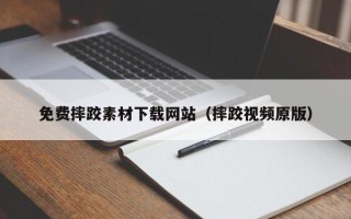 东阳免费摔跤素材下载网站（摔跤视频原版）