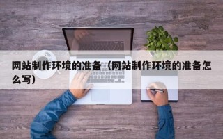 东阳网站制作环境的准备（网站制作环境的准备怎么写）