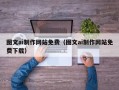 东阳图文ai制作网站免费（图文ai制作网站免费下载）