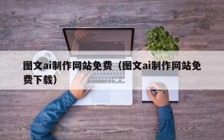 东阳图文ai制作网站免费（图文ai制作网站免费下载）