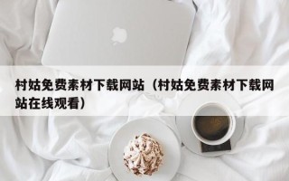 东阳村姑免费素材下载网站（村姑免费素材下载网站在线观看）