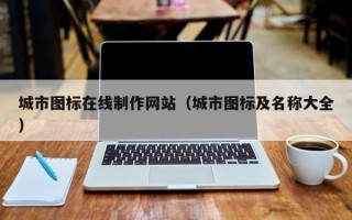 东阳城市图标在线制作网站（城市图标及名称大全）