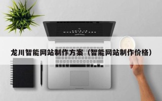 东阳龙川智能网站制作方案（智能网站制作价格）