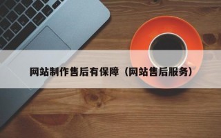 东阳网站制作售后有保障（网站售后服务）