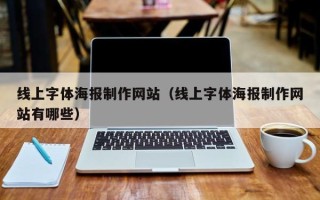 东阳线上字体海报制作网站（线上字体海报制作网站有哪些）