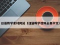 东阳日语教学素材网站（日语教学视频全集中文）