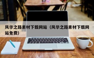 东阳风华之路素材下载网站（风华之路素材下载网站免费）