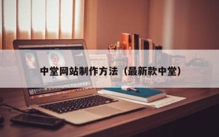 东阳中堂网站制作方法（最新款中堂）