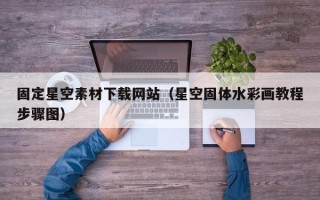 东阳固定星空素材下载网站（星空固体水彩画教程步骤图）